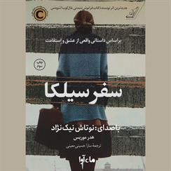 کتاب صوتی سفر سیلکا