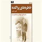 کتاب صوتی خاطره‌های پراکنده