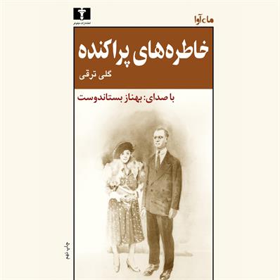 کتاب صوتی خاطره‌های پراکنده