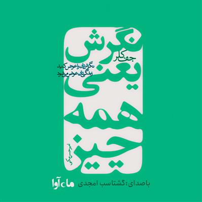 کتاب صوتی نگرش یعنی همه چیز