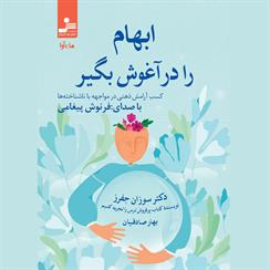 کتاب صوتی ابهام را در آغوش بگیر