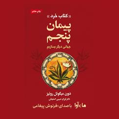 کتاب صوتی پیمان پنجم