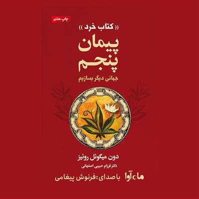 کتاب صوتی پیمان پنجم