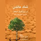 کتاب صوتی شاد ماندن در روزگاران سخت