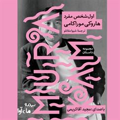 کتاب صوتی اول شخص مفرد