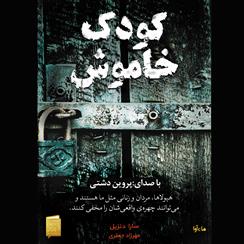 کتاب صوتی کودک خاموش