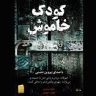 کتاب صوتی کودک خاموش