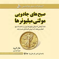 کتاب صوتی صبح‌های جادویی مولتی میلیونرها