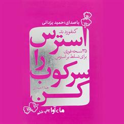 کتاب صوتی استرس را سرکوب کن