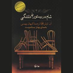 کتاب صوتی شام در رستوران دلتنگی