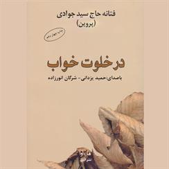 کتاب صوتی در خلوت خواب