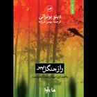 کتاب صوتی راز جنگل پیر