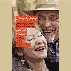 کتاب صوتی موضوع مرگ و زندگی