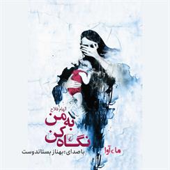 کتاب صوتی به من نگاه کن