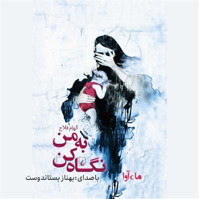کتاب صوتی به من نگاه کن