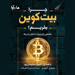 کتاب صوتی چرا بیت کوین بخریم