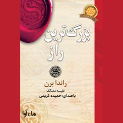 کتاب صوتی بزرگترین راز