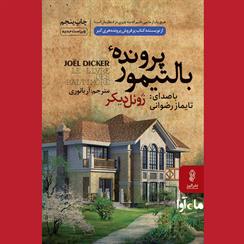 کتاب صوتی پرونده بالتیمور