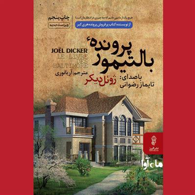 کتاب صوتی پرونده بالتیمور