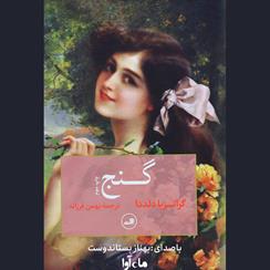 کتاب صوتی گنج