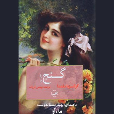 کتاب صوتی گنج