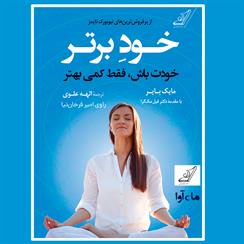 کتاب صوتی خود برتر