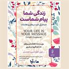 کتاب صوتی زندگی شما پیام شماست