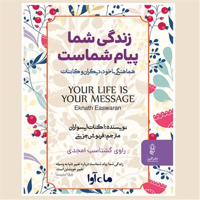 کتاب صوتی زندگی شما پیام شماست