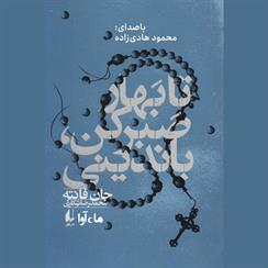 کتاب صوتی تا بهار صبر کن باندینی