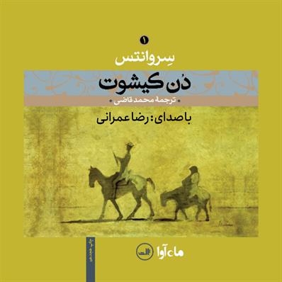 کتاب صوتی دن کیشوت- جلد اول