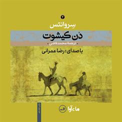 کتاب صوتی دن کیشوت- جلد دوم