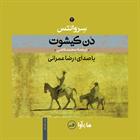 کتاب صوتی دن کیشوت- جلد دوم