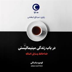 کتاب صوتی در باب زندگی مینیمالیستی