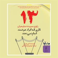 کتاب صوتی سیزده کاری که افراد هوشمند انجام نمی‌دهند