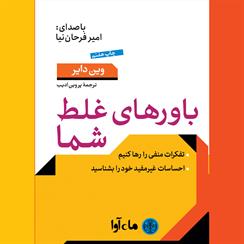 کتاب صوتی باورهای غلط شما