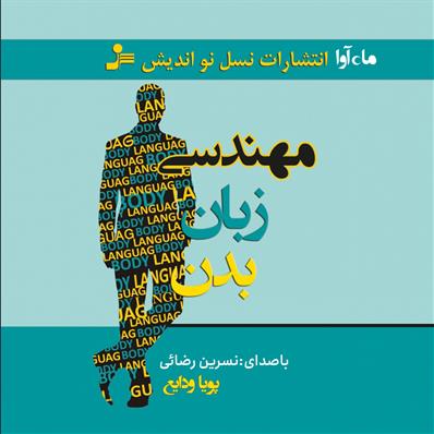 کتاب صوتی مهندسی زبان بدن