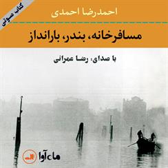 کتاب صوتی مسافرخانه ،بندر ،بارانداز