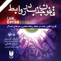 کتاب صوتی قانون جذب در روابط