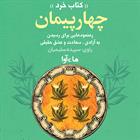 کتاب صوتی چهار پیمان