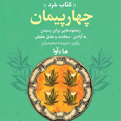 کتاب صوتی چهار پیمان