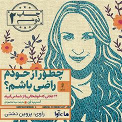 کتاب صوتی چطور از خودم راضی باشم