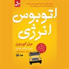 کتاب صوتی اتوبوس انرژی