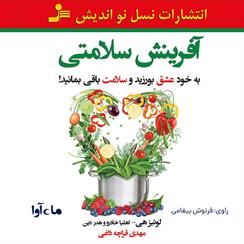 کتاب صوتی آفرینش سلامتی