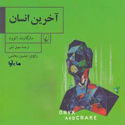 کتاب صوتی آخرین انسان