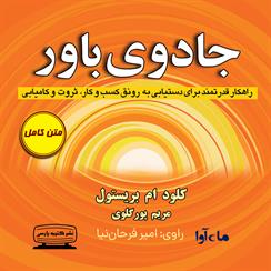 کتاب صوتی جادوی باور