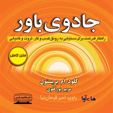 کتاب صوتی جادوی باور