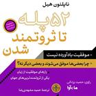کتاب صوتی پنجاه و دو پله تا ثروتمند شدن