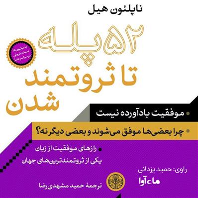 کتاب صوتی پنجاه و دو پله تا ثروتمند شدن