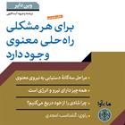 کتاب صوتی برای هر مشکلی راه حلی معنوی وجود دارد