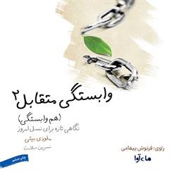 کتاب صوتی وابستگی متقابل- هم وابستگی